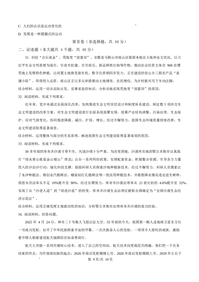四川省成都市成华区某校2025-2026学年高二上学期阶段性考试（一）政治试题（原卷版）_2025年10月高二试卷_251028四川省成都市成华区某校2025-2026学年高二上学期阶段性考试（一）