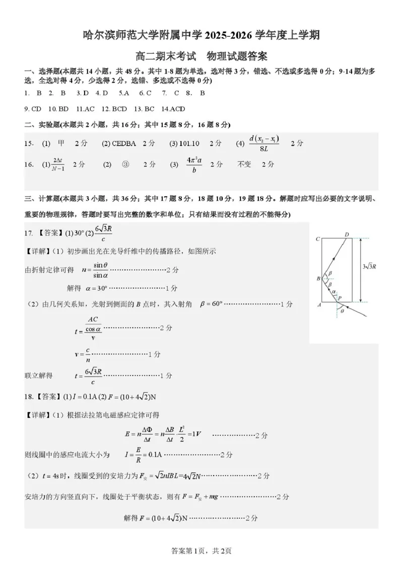 哈师大附中2025&mdash;2026学年度高二上学期物理期末试题及答案2025~2026年度高二上期末考试物理试题答案_2024-2025高二（7-7月题库）_2026年1月高二