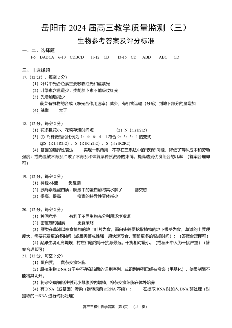 生物答案(2024.4.27)_2024年5月_01按日期_1号_2024届湖南省岳阳市高三教学质量监测（三）_2024届湖南省岳阳市高三下学期三模生物试题