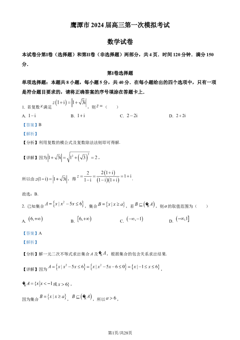精品解析：江西省鹰潭市2024届高三第一次模拟考试数学试题（解析版）_2024年3月_013月合集_2024届江西省鹰潭市高三下学期第一次模拟考试
