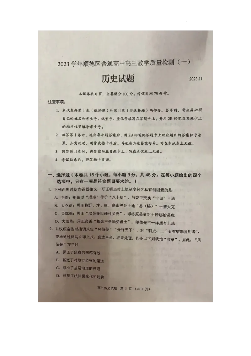广东省顺德区2024届高三上学期教学质量检测（一）历史(1)_2023年11月_01每日更新_06号_2024届广东省顺德区高三上学期教学质量检测（一）