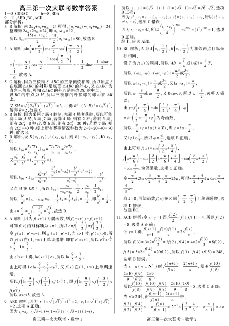 河北省邯郸市部分学校2025届高三上学期第一次大联考模拟预测试题数学PDF版含解析_2024-2025高三（6-6月题库）_2024年12月试卷