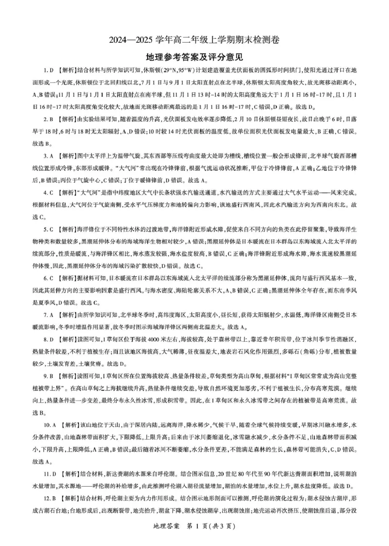 湖南高二1月期末测试卷（地理）答案_2024-2025高二（7-7月题库）_2025年01月试卷_0118湖南省百师联盟2024-2025学年高二上学期1月期末联考