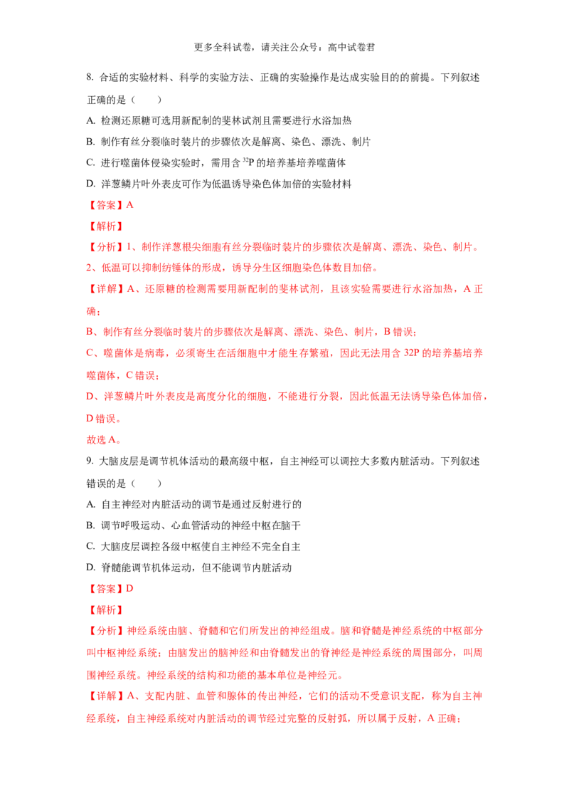 生物（九省联考真题完全解读，贵州卷）-2024年1月&ldquo;九省联考&rdquo;真题完全解读与考后提升_2024年4月_其他_2024年1月新&ldquo;九省联考&rdquo;考后提升卷（原卷+解析）