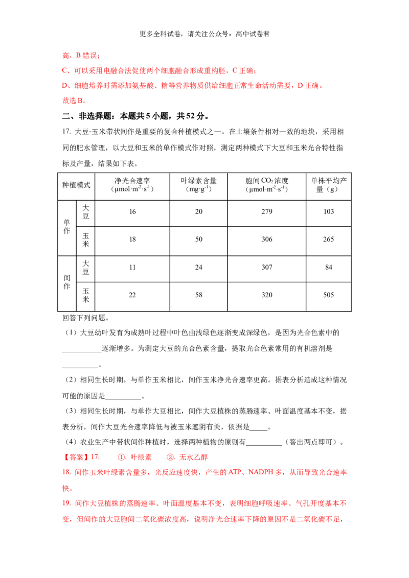 生物（九省联考真题完全解读，贵州卷）-2024年1月&ldquo;九省联考&rdquo;真题完全解读与考后提升_2024年4月_其他_2024年1月新&ldquo;九省联考&rdquo;考后提升卷（原卷+解析）