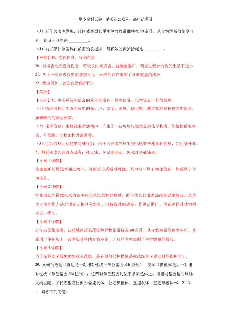 生物（九省联考真题完全解读，贵州卷）-2024年1月&ldquo;九省联考&rdquo;真题完全解读与考后提升_2024年4月_其他_2024年1月新&ldquo;九省联考&rdquo;考后提升卷（原卷+解析）