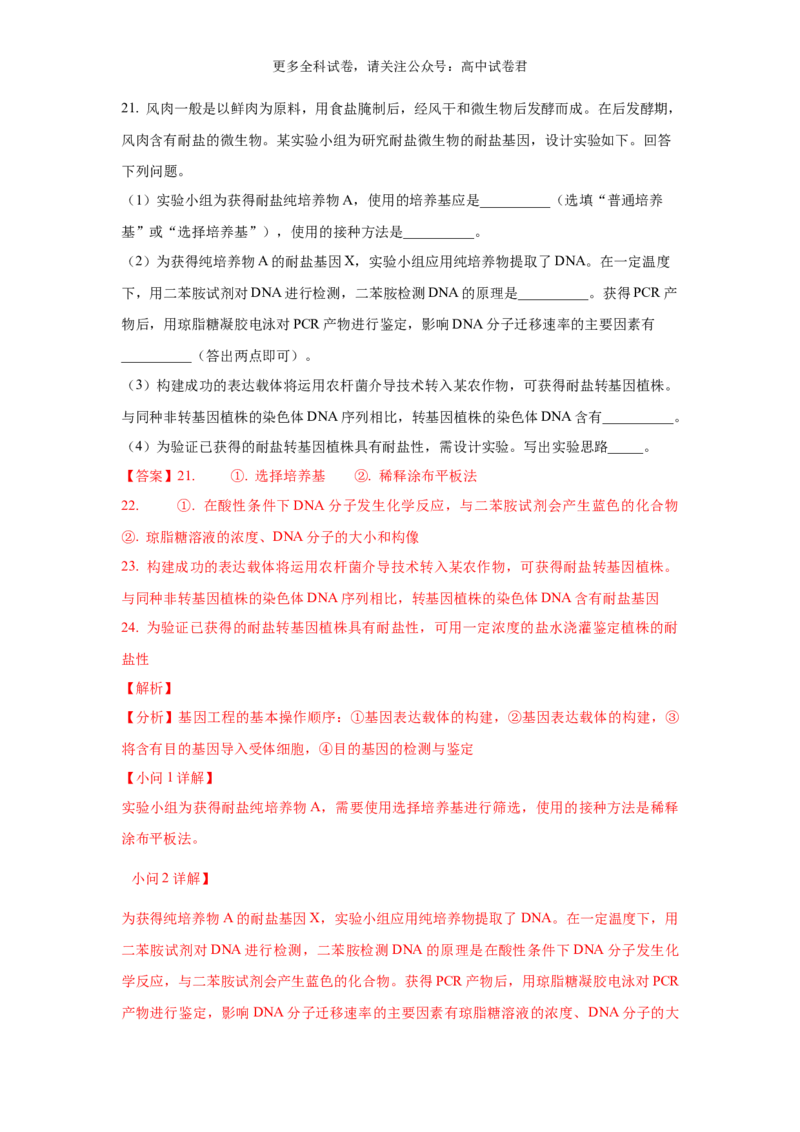 生物（九省联考真题完全解读，贵州卷）-2024年1月&ldquo;九省联考&rdquo;真题完全解读与考后提升_2024年4月_其他_2024年1月新&ldquo;九省联考&rdquo;考后提升卷（原卷+解析）