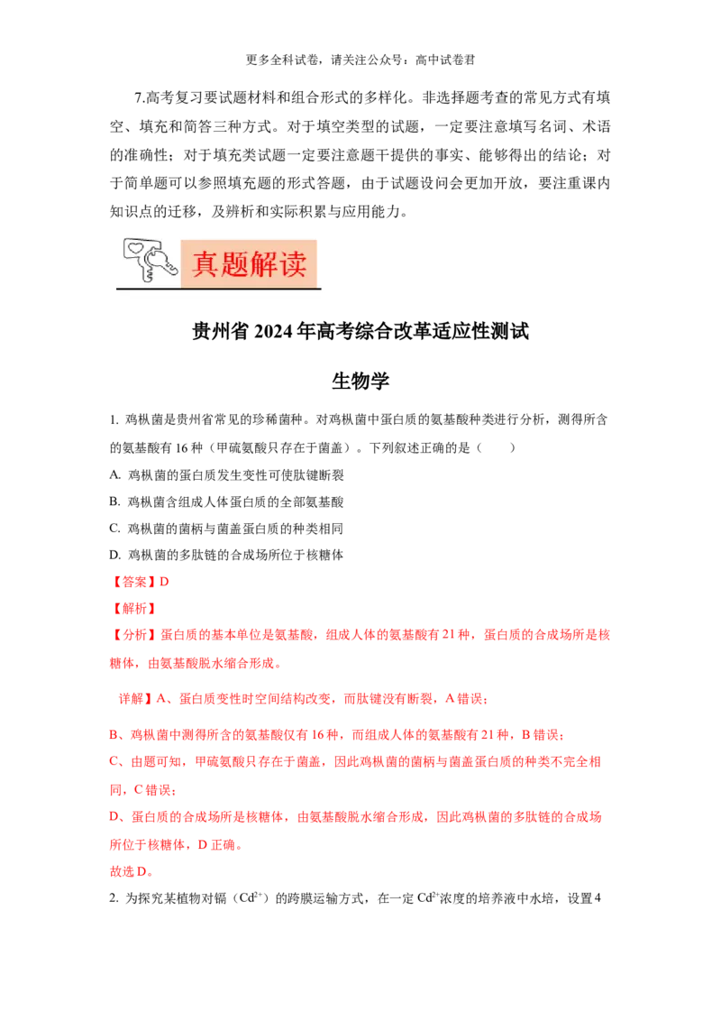 生物（九省联考真题完全解读，贵州卷）-2024年1月&ldquo;九省联考&rdquo;真题完全解读与考后提升_2024年4月_其他_2024年1月新&ldquo;九省联考&rdquo;考后提升卷（原卷+解析）
