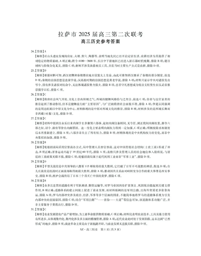 西藏自治区拉萨市2025届高三第二次联考文综历史答案_2024-2026高三（6-6月题库）_2025年04月试卷_0425西藏自治区拉萨市2025届高三第二次联考（全科）