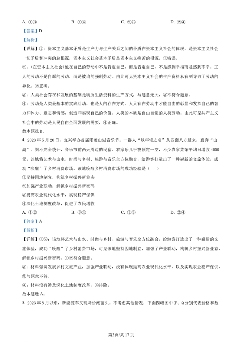 精品解析：江苏省无锡市2023-2024学年高三上学期期中教学质量调研测试政治试题（解析版）(1)_2023年11月_0211月合集_2024届江苏省无锡市高三上学期期中教学质量调研测试
