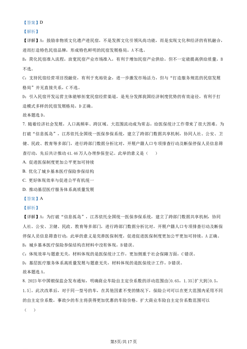 精品解析：江苏省无锡市2023-2024学年高三上学期期中教学质量调研测试政治试题（解析版）(1)_2023年11月_0211月合集_2024届江苏省无锡市高三上学期期中教学质量调研测试