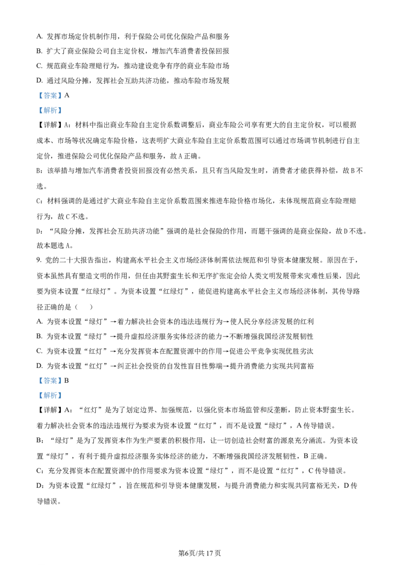 精品解析：江苏省无锡市2023-2024学年高三上学期期中教学质量调研测试政治试题（解析版）(1)_2023年11月_0211月合集_2024届江苏省无锡市高三上学期期中教学质量调研测试