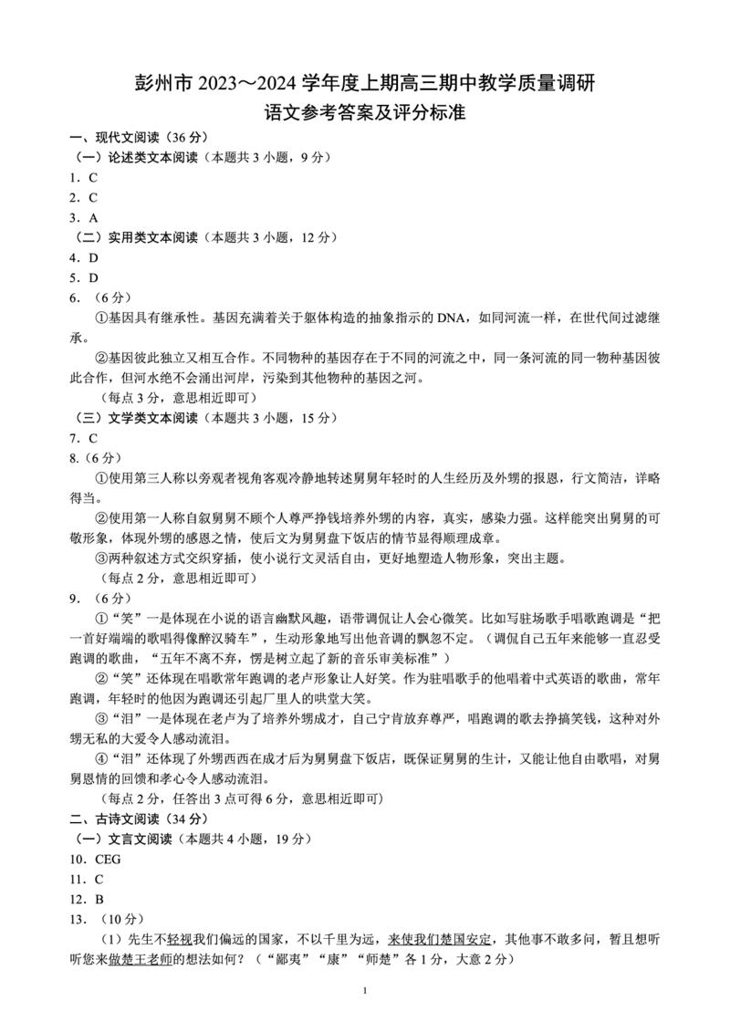 四川省成都市彭州市2023～2024学年度上期高三期中教学质量调研语文答案(1)_2023年11月_0211月合集_2024届四川省成都市彭州市度上期高三期中教学质量调研