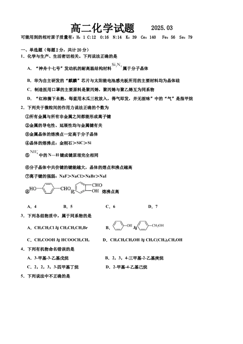 山东省济宁市邹城市2025年高二3月考化学试题_2024-2025高二（7-7月题库）_2025年04月试卷(1)_0428山东省邹城市兖矿第一中学2024-2025学年高二下学期3月月考试卷