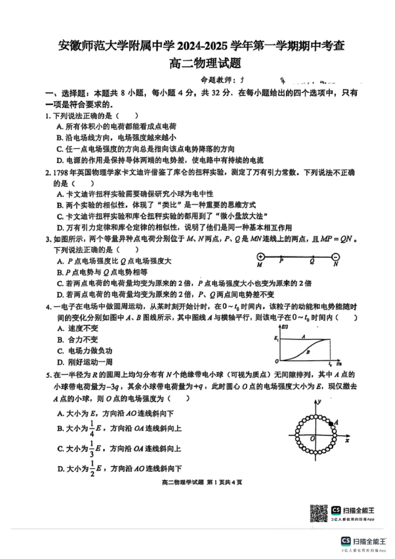 安徽师范大学附属中学2024-2025学年高二上学期期中考试物理试题_2024-2025高二（7-7月题库）_2024年11月试卷_1114安徽省芜湖市师范大学附属中学2024-2025学年高二上学期期中考试