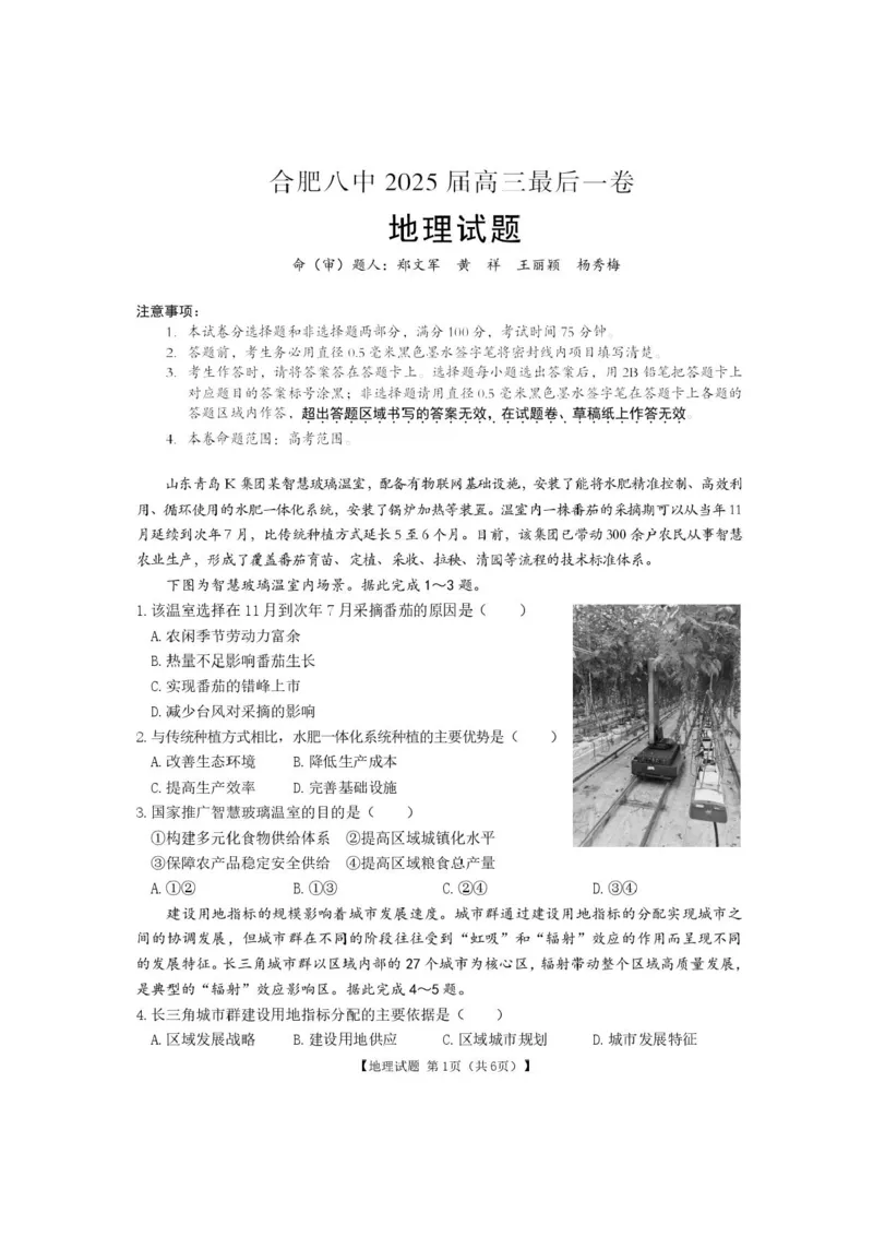 安徽合肥八中2025届高三下学期最后一卷地理试卷（含答案）_2024-2025高三（6-6月题库）_2025年05月试卷_05262025届安徽省合肥市第八中学高三下学期最后一卷（全科）