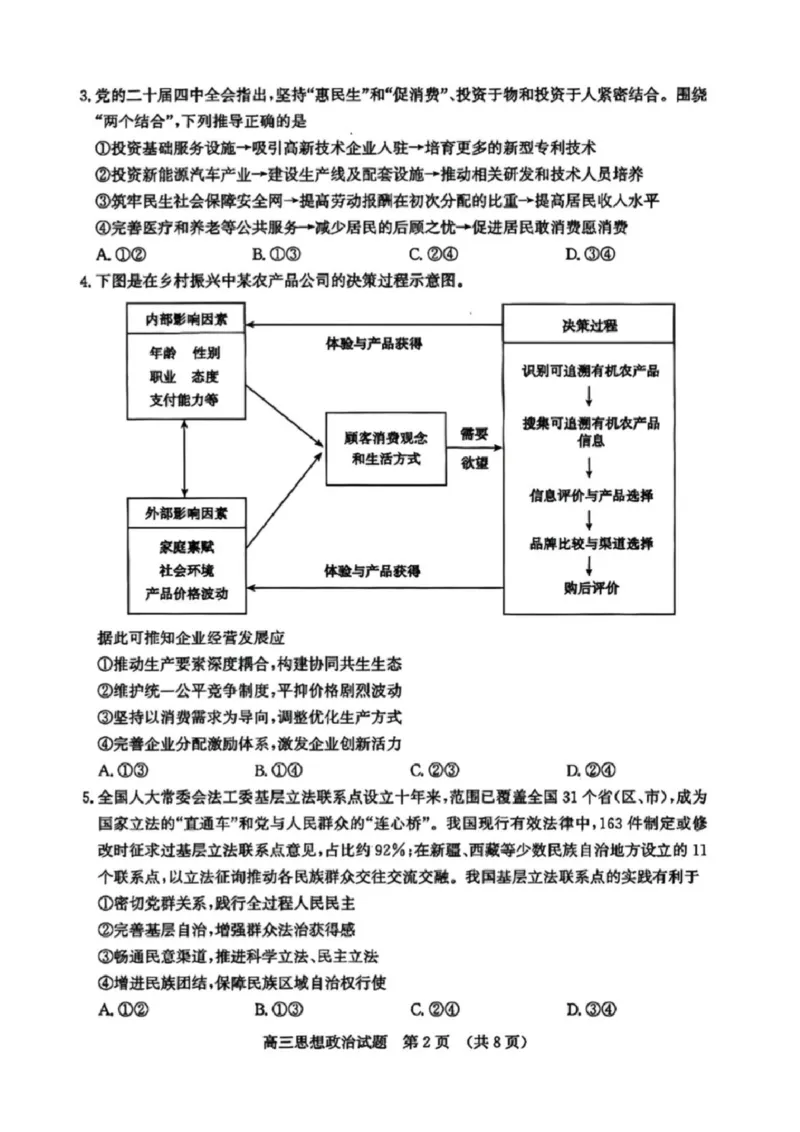 政治试题_2024-2025高三（6-6月题库）_2026年1月高三_260131山东省济南市2025-2026年高三上第一次模拟考试（全科）_山东省济南市2025-2026年高三上第一次模拟考试政治