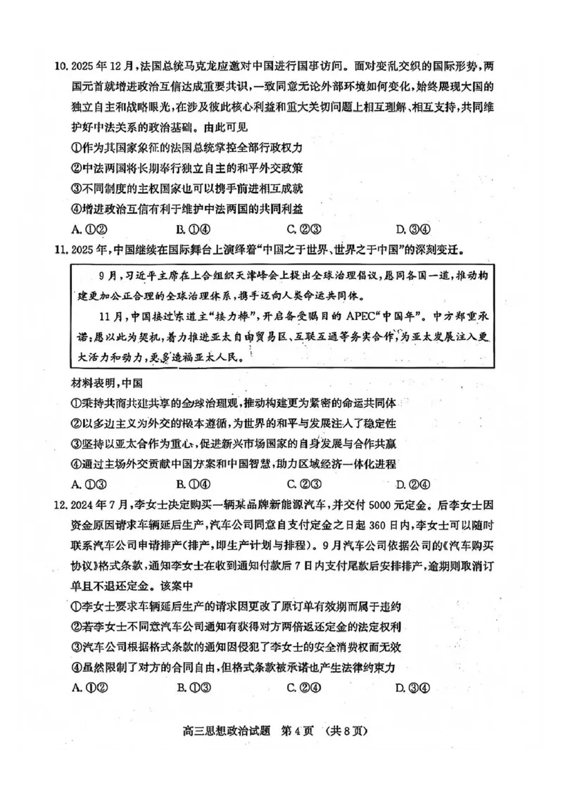 政治试题_2024-2025高三（6-6月题库）_2026年1月高三_260131山东省济南市2025-2026年高三上第一次模拟考试（全科）_山东省济南市2025-2026年高三上第一次模拟考试政治