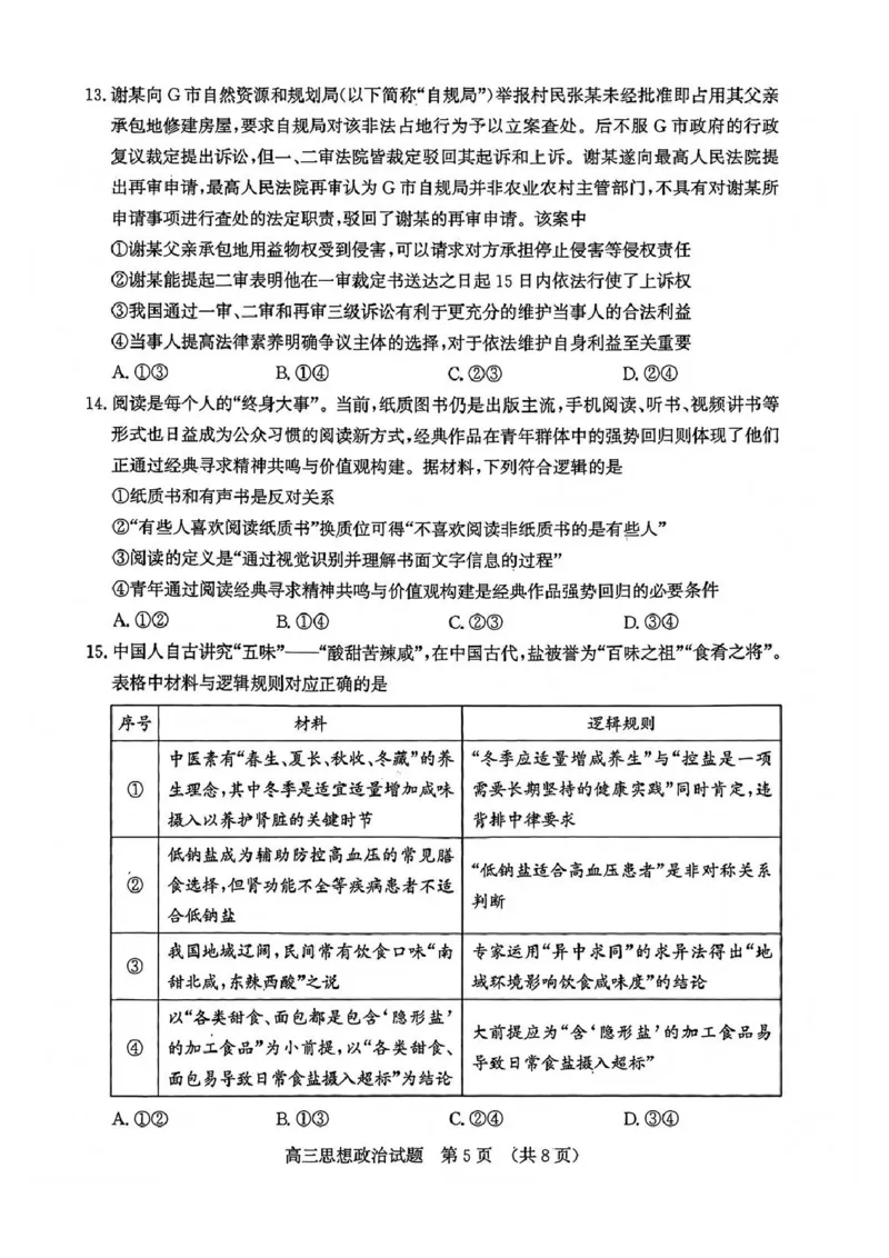 政治试题_2024-2025高三（6-6月题库）_2026年1月高三_260131山东省济南市2025-2026年高三上第一次模拟考试（全科）_山东省济南市2025-2026年高三上第一次模拟考试政治
