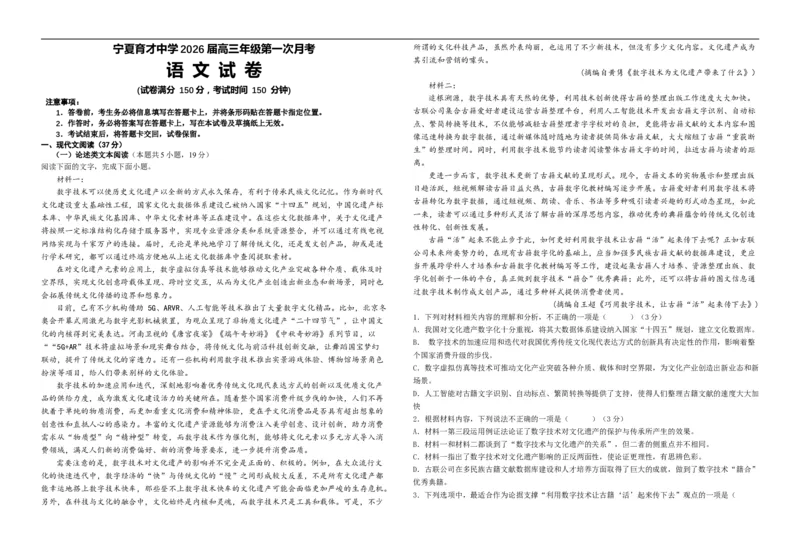 宁夏育才中学2025-2026学年高三上学期第一次月考语文试卷_2024-2026高三（6-6月题库）_2025年09月试卷_250929宁夏银川市育才中学2025-2026学年高三上学期第一次月考（全科）