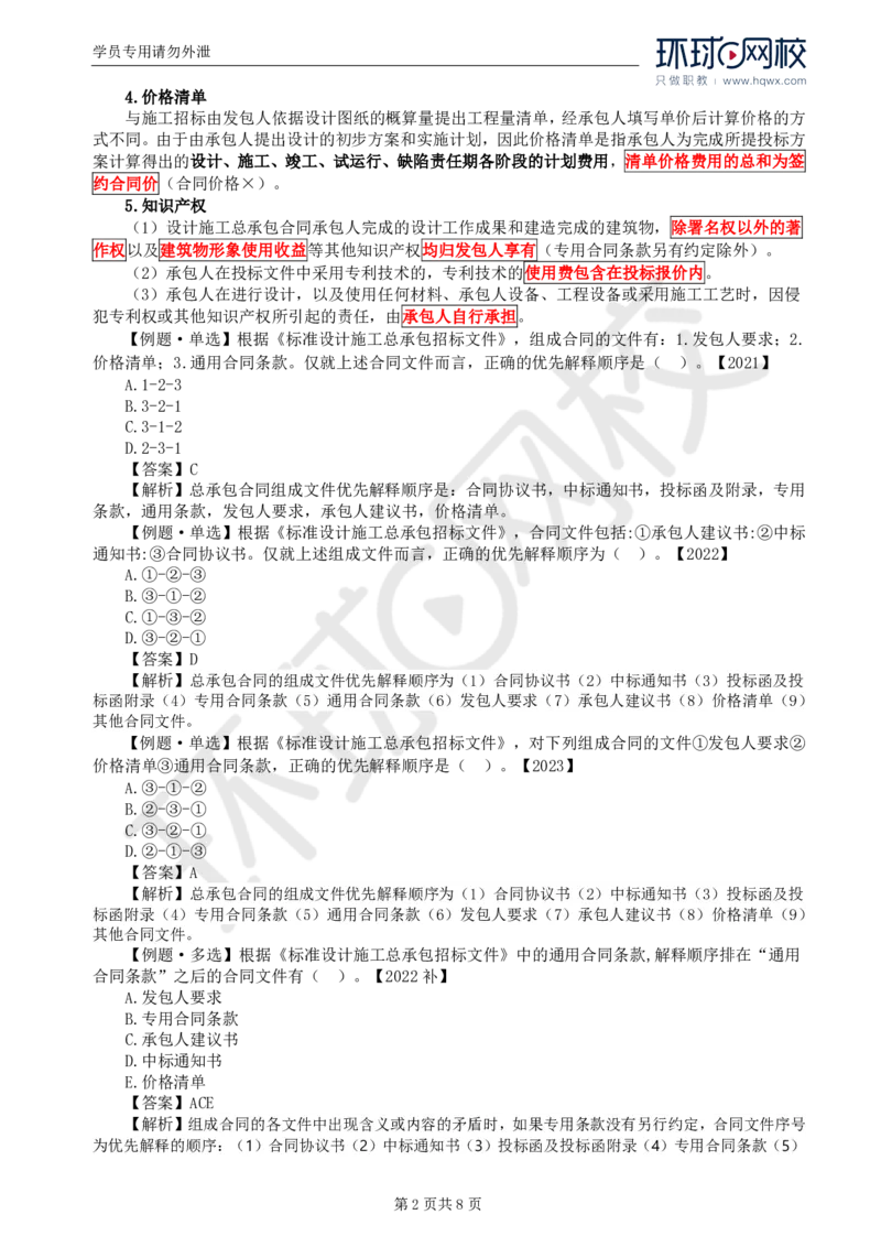 WM_32.第七章第三节工程总承包合同订立_监理工程师_2025监理工程师_2025年监理工程师-各大机构_2025年监理-合同_机构1-HQ_01.精讲班-沈.磊_讲义