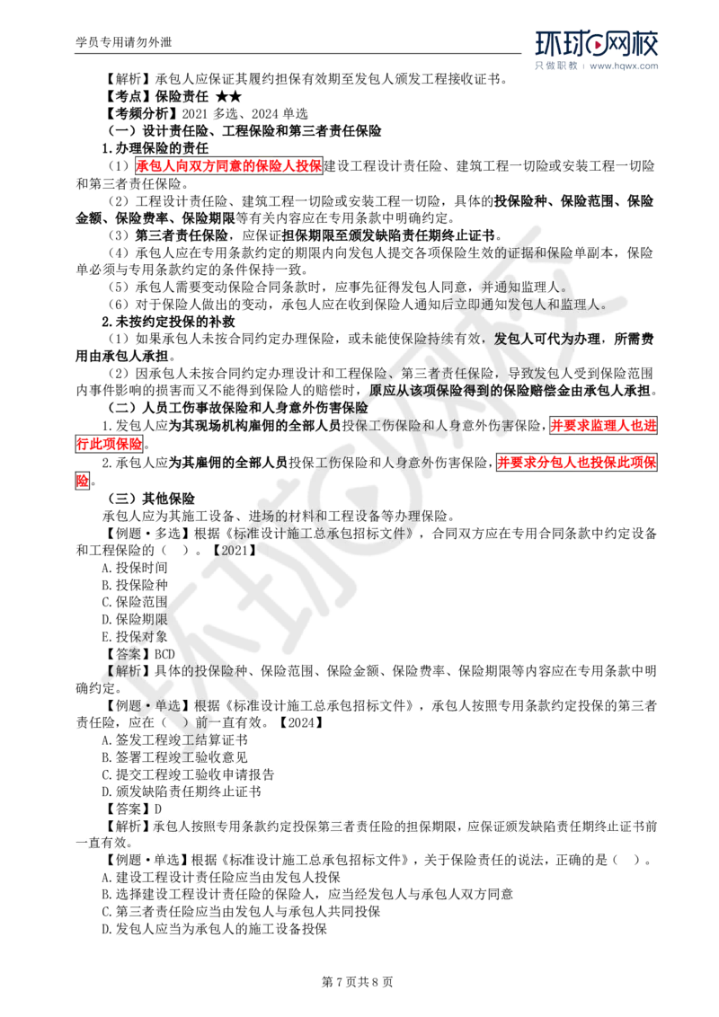 WM_32.第七章第三节工程总承包合同订立_监理工程师_2025监理工程师_2025年监理工程师-各大机构_2025年监理-合同_机构1-HQ_01.精讲班-沈.磊_讲义