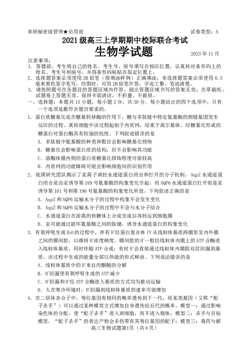 山东省日照市2021级高三上学期期中校际联合考试生物试题(1)_2023年11月_0211月合集_2024届山东省日照市高三上学期期中考试_山东省日照市2024届高三上学期期中考试生物