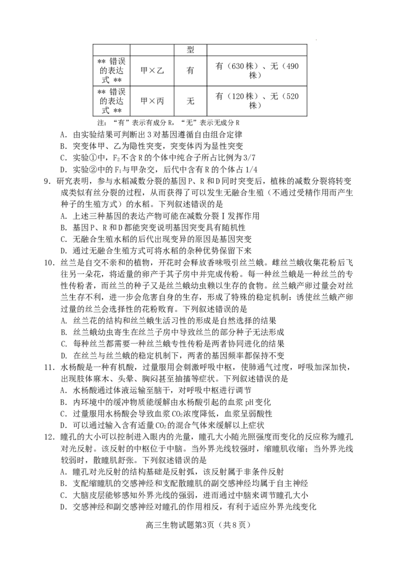 山东省日照市2021级高三上学期期中校际联合考试生物试题(1)_2023年11月_0211月合集_2024届山东省日照市高三上学期期中考试_山东省日照市2024届高三上学期期中考试生物