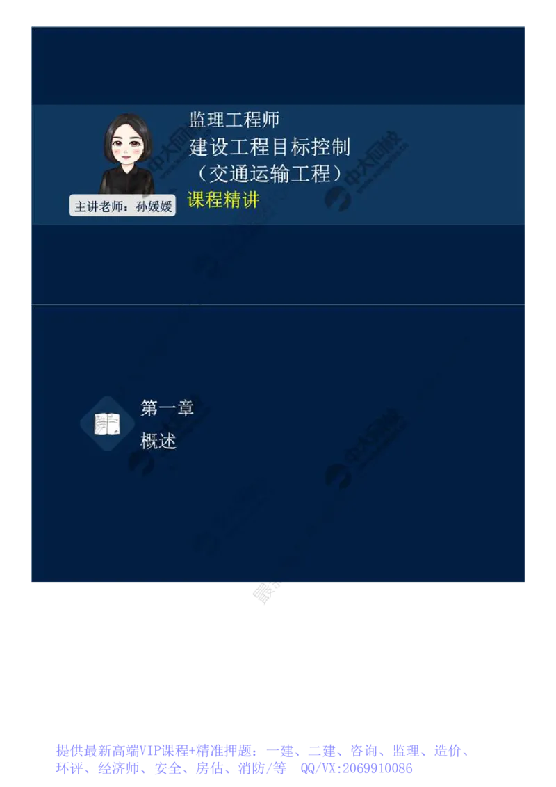 WM_01.《基础知识篇》第一章-概述（一）.mp4_监理工程师_2025监理工程师_2025年监理工程师-各大机构_2025年监理-交通目标_01.ZD精讲-孙.媛媛