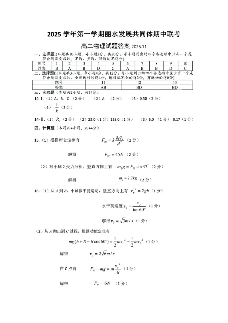 扫描件_高二物理试题答案2025.11_251210浙江省丽水发展共同体2025-2026学年高二上学期11月期中（全）_浙江省丽水发展共同体2025-2026学年高二上学期11月期中联考物理试题含答案