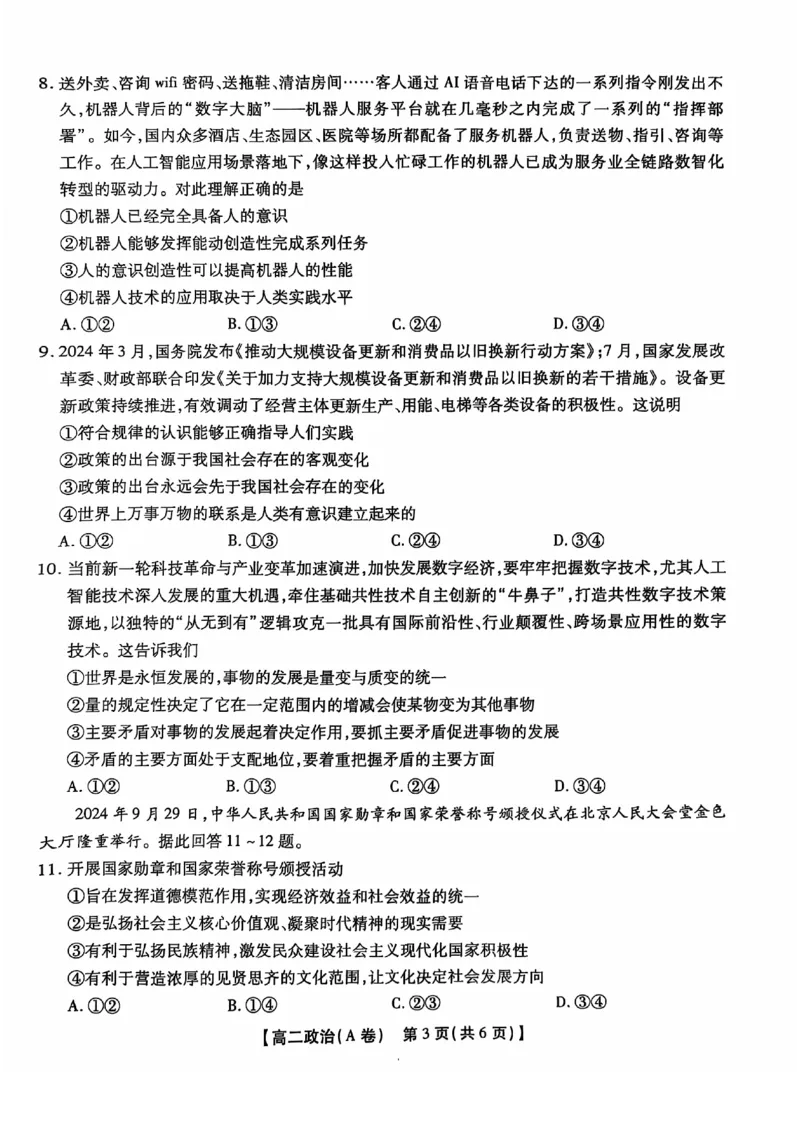 安徽省黄山市八校联考2024-2025学年高二上学期11月期中考试政治试卷（图片版无答案）_2024-2025高二（7-7月题库）_2024年12月试卷