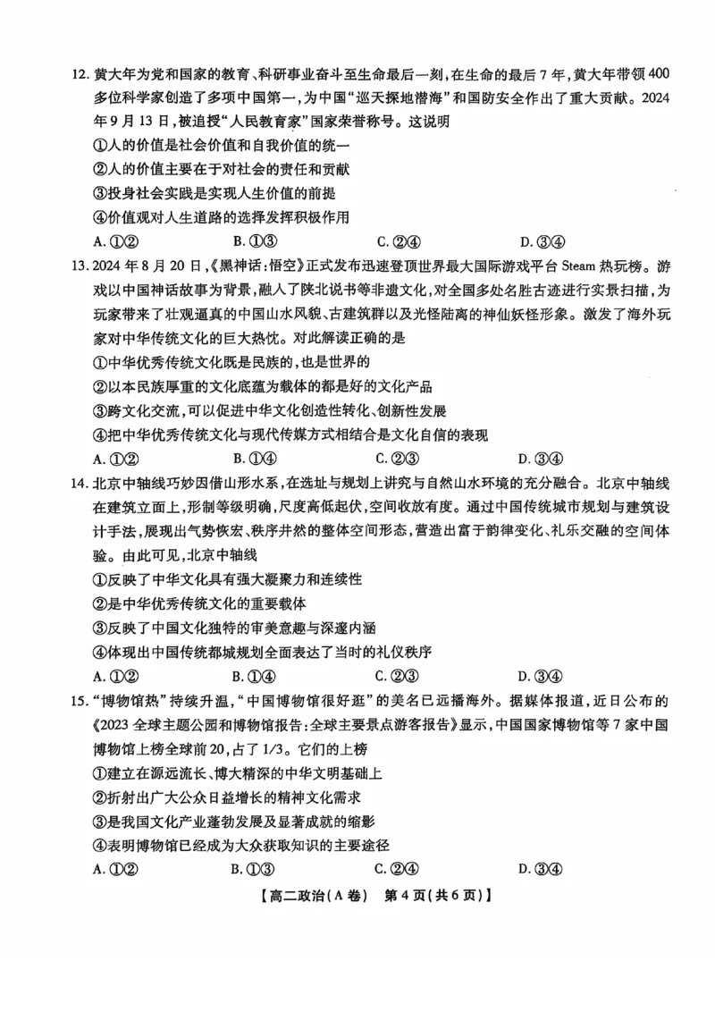 安徽省黄山市八校联考2024-2025学年高二上学期11月期中考试政治试卷（图片版无答案）_2024-2025高二（7-7月题库）_2024年12月试卷