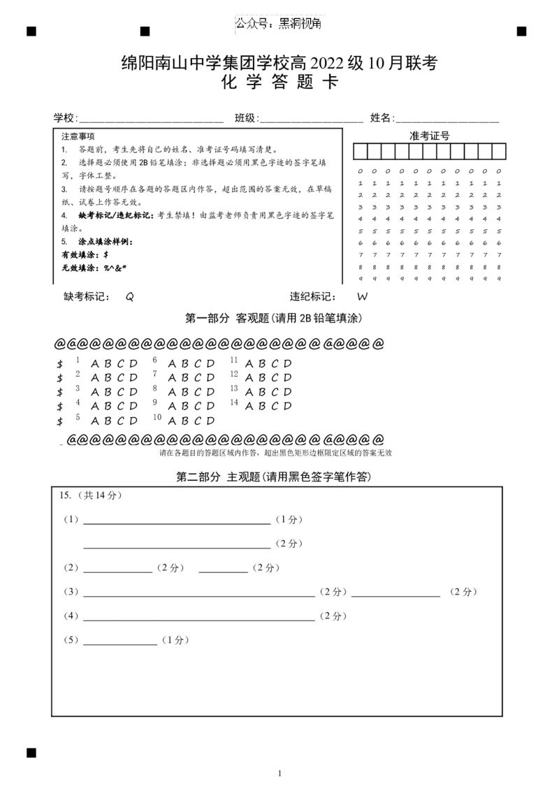 化学答题卡_2024-2025高三（6-6月题库）_2024年10月试卷_1017四川省绵阳市南山中学集团学校2024-2025学年高三上学期10月联考