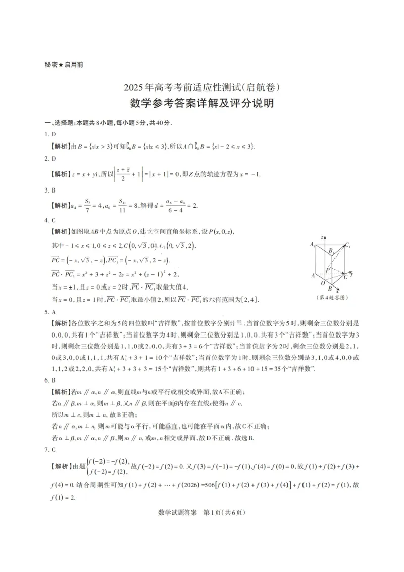 山西省启航卷2025届高考考前适应性测试-数学试题+答案_2024-2025高三（6-6月题库）_2025年02月试卷_0222山西省启航卷2025届高考考前适应性测试（2.19-2.20）（含日语）