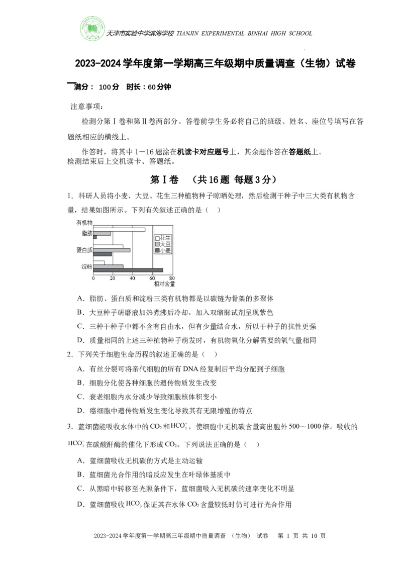 高三期中生物试卷(1)_2023年11月_0211月合集_2024届天津市实验中学滨海学校高三上学期期中质量调查考试_天津市实验中学滨海学校2024届高三上学期期中质量调查考试生物