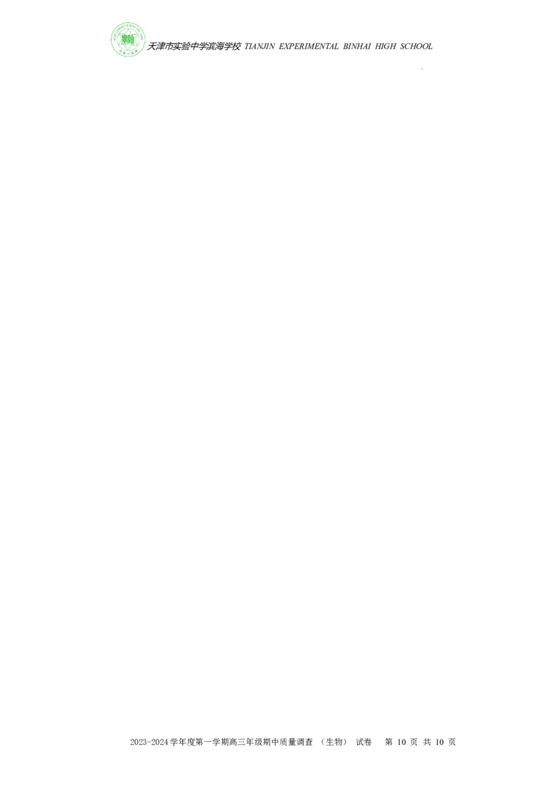 高三期中生物试卷(1)_2023年11月_0211月合集_2024届天津市实验中学滨海学校高三上学期期中质量调查考试_天津市实验中学滨海学校2024届高三上学期期中质量调查考试生物
