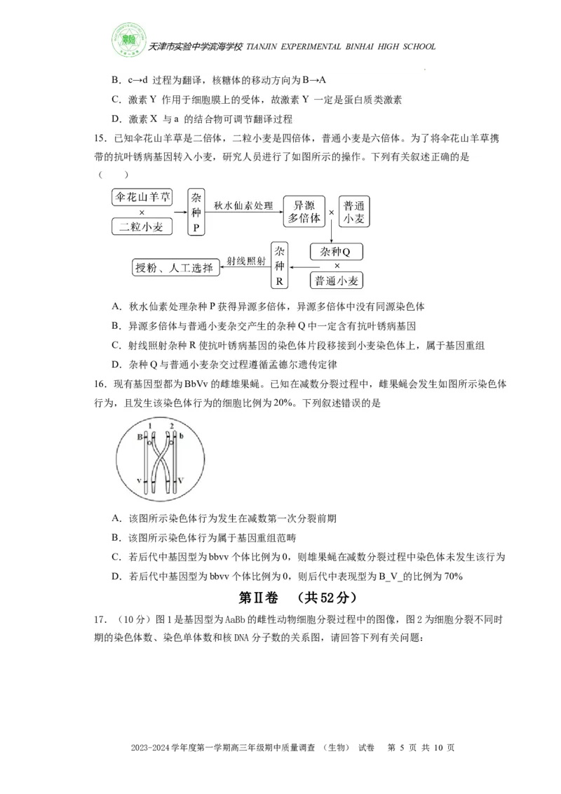 高三期中生物试卷(1)_2023年11月_0211月合集_2024届天津市实验中学滨海学校高三上学期期中质量调查考试_天津市实验中学滨海学校2024届高三上学期期中质量调查考试生物