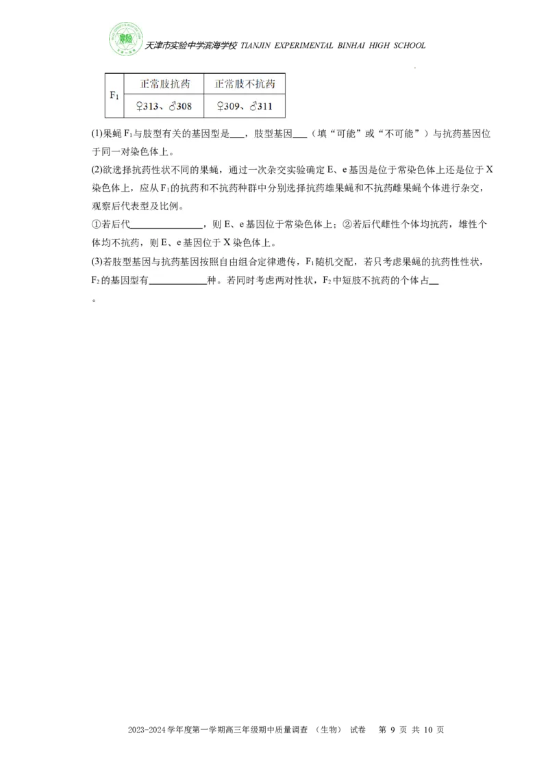 高三期中生物试卷(1)_2023年11月_0211月合集_2024届天津市实验中学滨海学校高三上学期期中质量调查考试_天津市实验中学滨海学校2024届高三上学期期中质量调查考试生物