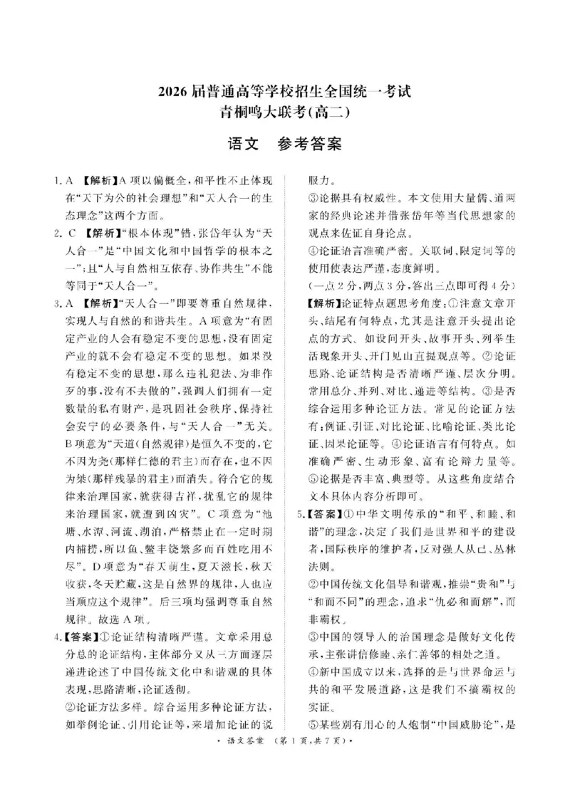 河南省青桐鸣大联考2024-2025学年高二上学期12月月考试题语文PDF版含解析_2024-2025高二（7-7月题库）_2024年12月试卷_1229河南省青桐鸣大联考2024-2025学年高二上学期12月月考