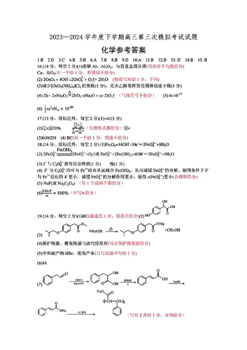 辽宁协作校三模化学答案_2024年5月_01按日期_18号_2024届辽宁协作校高三下学期三模_辽宁协作校2023-2024学年高三下学期三模化学