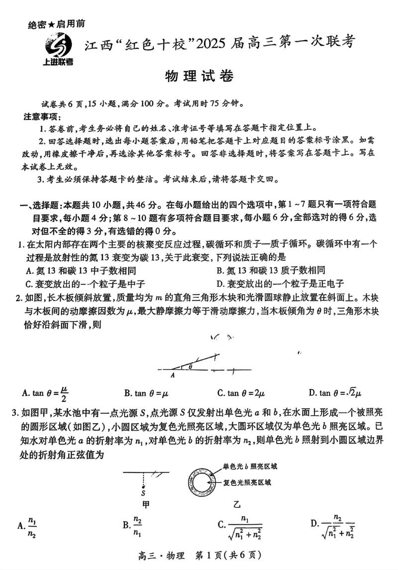 江西省红色十校2025届高三上学期第一次联考（一模）物理试题_2024-2025高三（6-6月题库）_2024年09月试卷_0923江西省红色十校2025届高三上学期第一次联考