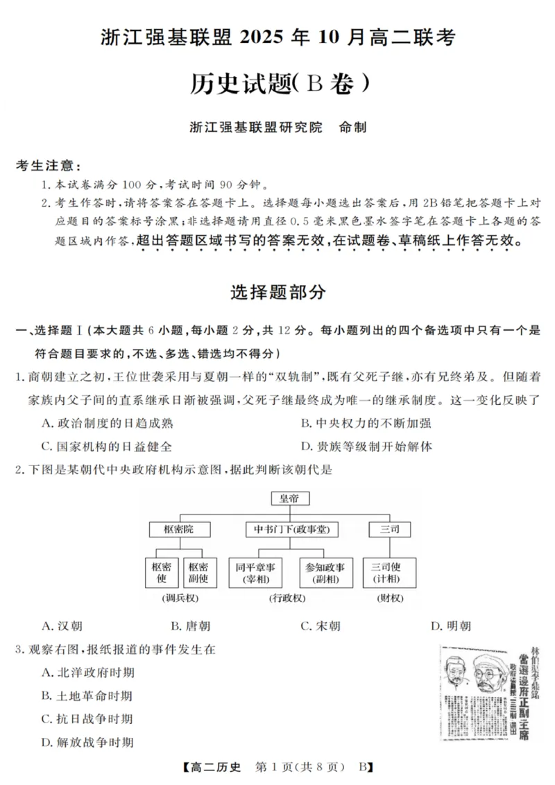 历史试卷_2025年10月高二试卷_251023浙江省强基联盟2025-2026学年高二上学期10月联考B卷（全）_浙江省强基联盟2025-2026学年高二上学期10月联考B卷历史PDF版含解析