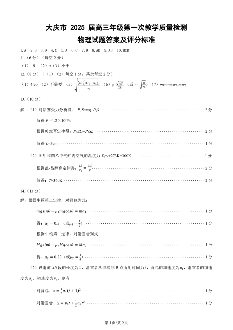 大庆市2025届高三年级第一次教学质量检测物理+答案_2024-2025高三（6-6月题库）_2024年09月试卷_0907黑龙江省大庆市2024-2025学年高三上学期第一次教学质量检测