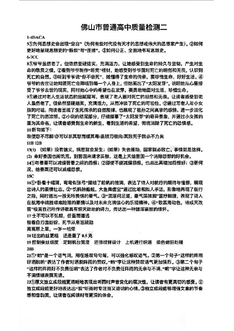 语文答案_佛山市普通高中质量检测二_2024年4月_01按日期_18号_2024届广东省佛山市高三教学质量检测（二）_2024届广东省佛山市高三下学期二模语文