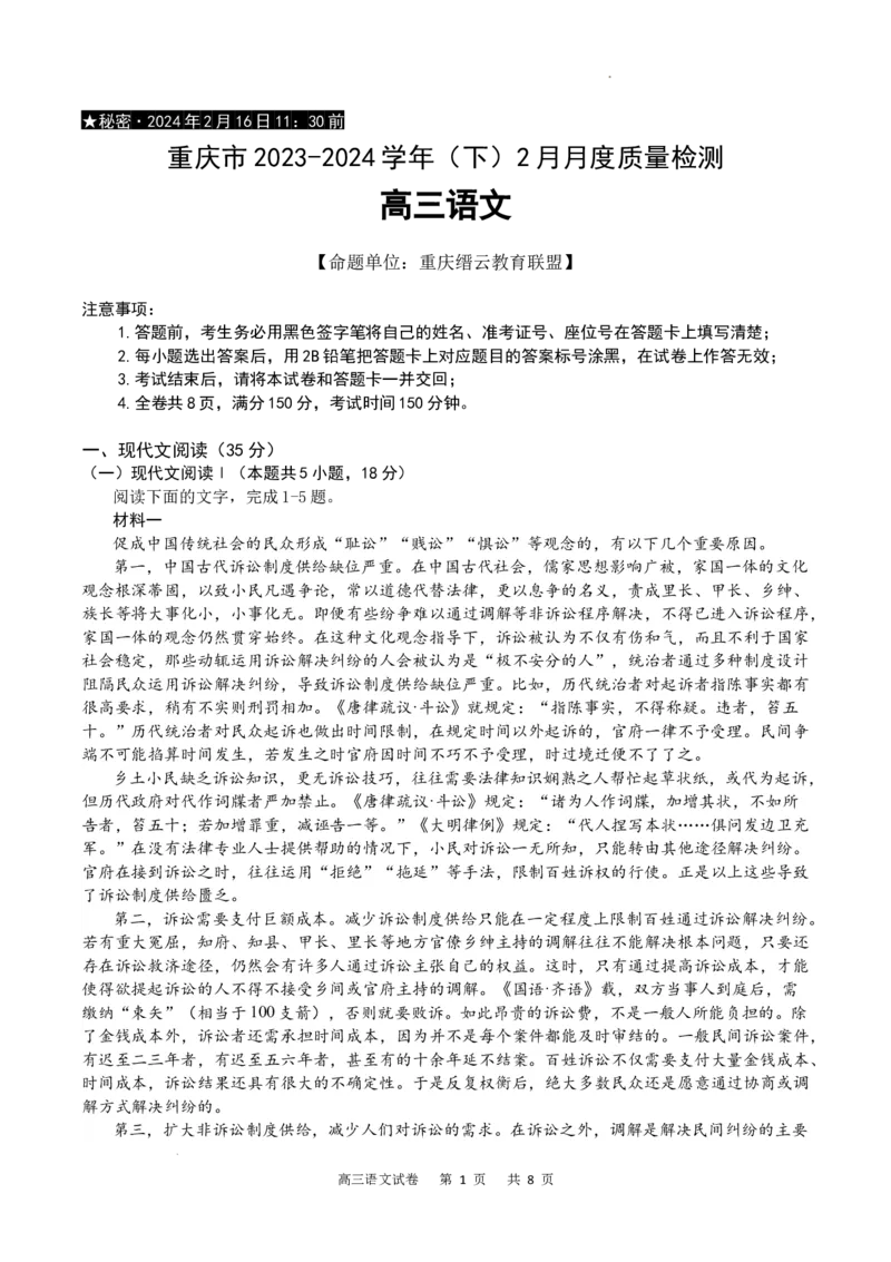 语文试卷_2024年2月_01每日更新_19号_2024届重庆市缙云教育联盟高三下学期2月月度质量检测_重庆市缙云教育联盟2023-2024学年高三下学期2月月度质量检测-语文