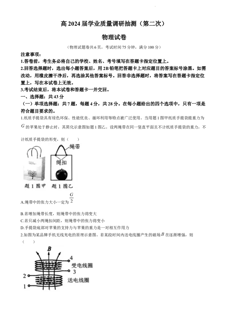 物理试题_2024年4月_01按日期_22号_2024届重庆主城高三学业质量调研抽测（第二次）_2024届重庆市高三下学期第二次学业质量调研抽测物理试题