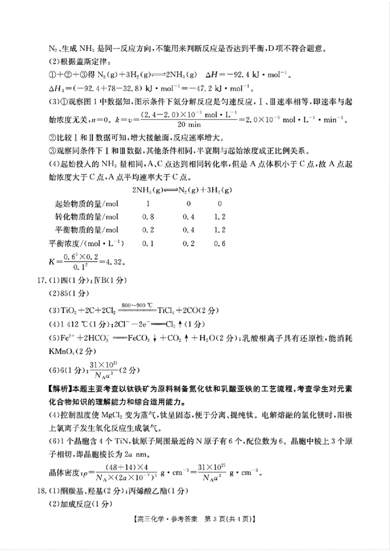 化学参考答案_2024-2025高三（6-6月题库）_2024年10月试卷_10302024-2025学年山西三晋名校联考高三十月联合考试_山西省三晋名校2024-2025学年高三上学期十月联合考试化学