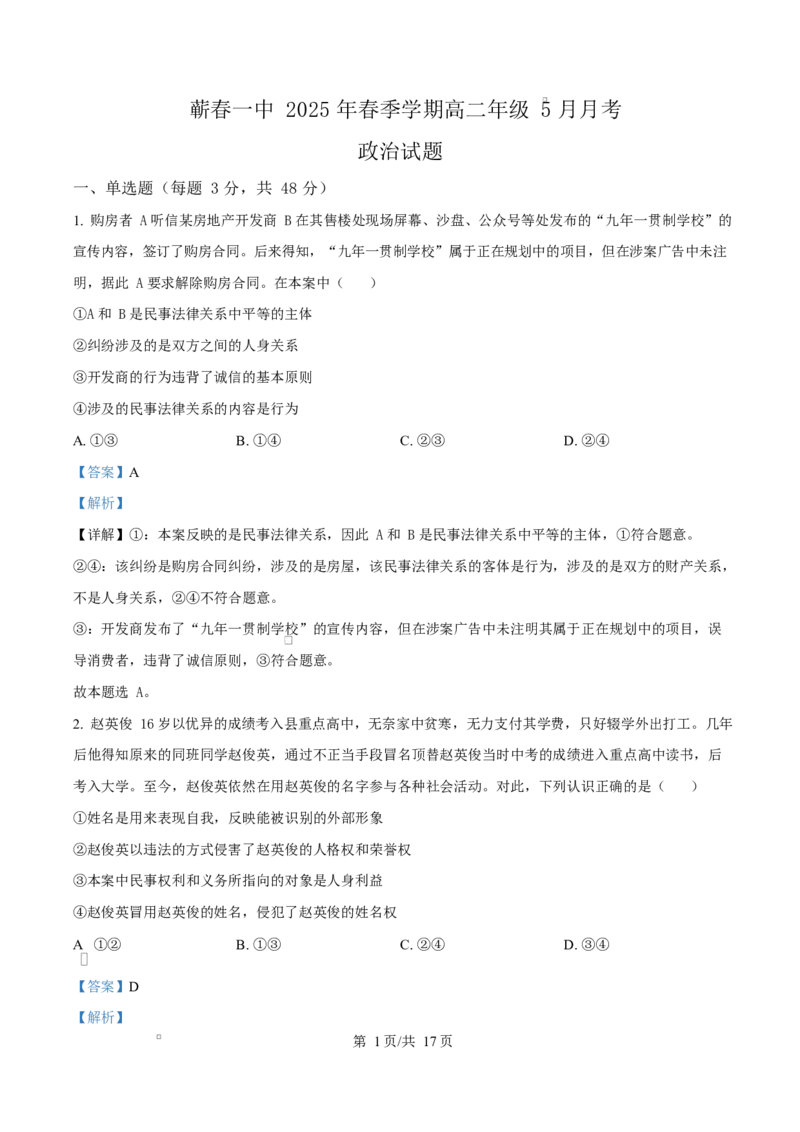 湖北省黄冈市蕲春县第一高级中学2024-2025学年高二下学期5月月考政治试题Word版含解析_2024-2025高二（7-7月题库）_2025年6月试卷