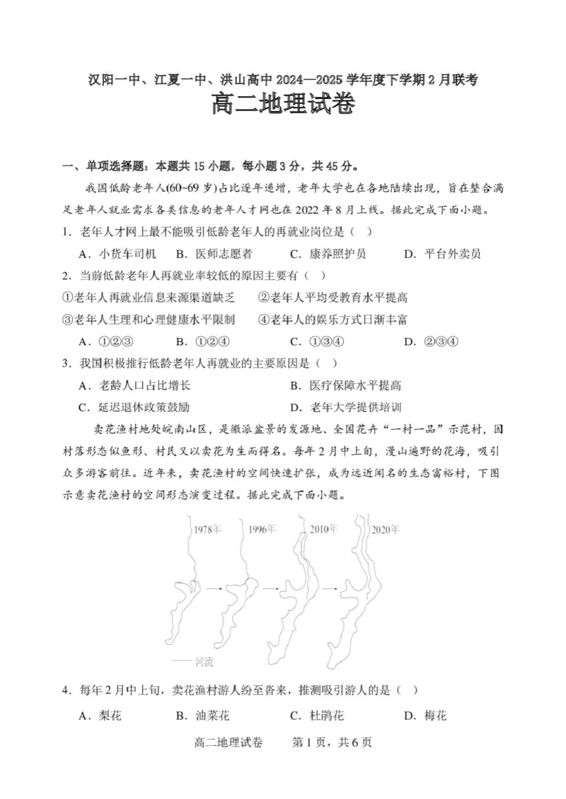 地理试题_2024-2025高二（7-7月题库）_2025年03月试卷_0302湖北省汉阳一中、江夏一中、洪山高中2024-2025学年高二下学期2月联考