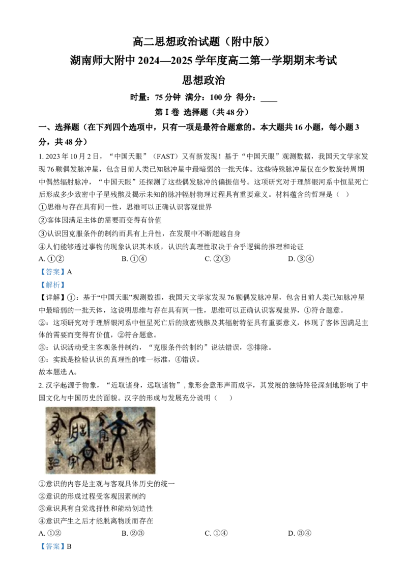 湖南省长沙市湖南师范大学附属中学2024-2025学年高二上学期1月期末考试政治试题Word版含解析_2024-2025高二（7-7月题库）_2025年01月试卷